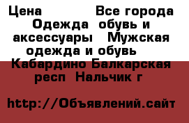 NIKE Air Jordan › Цена ­ 3 500 - Все города Одежда, обувь и аксессуары » Мужская одежда и обувь   . Кабардино-Балкарская респ.,Нальчик г.